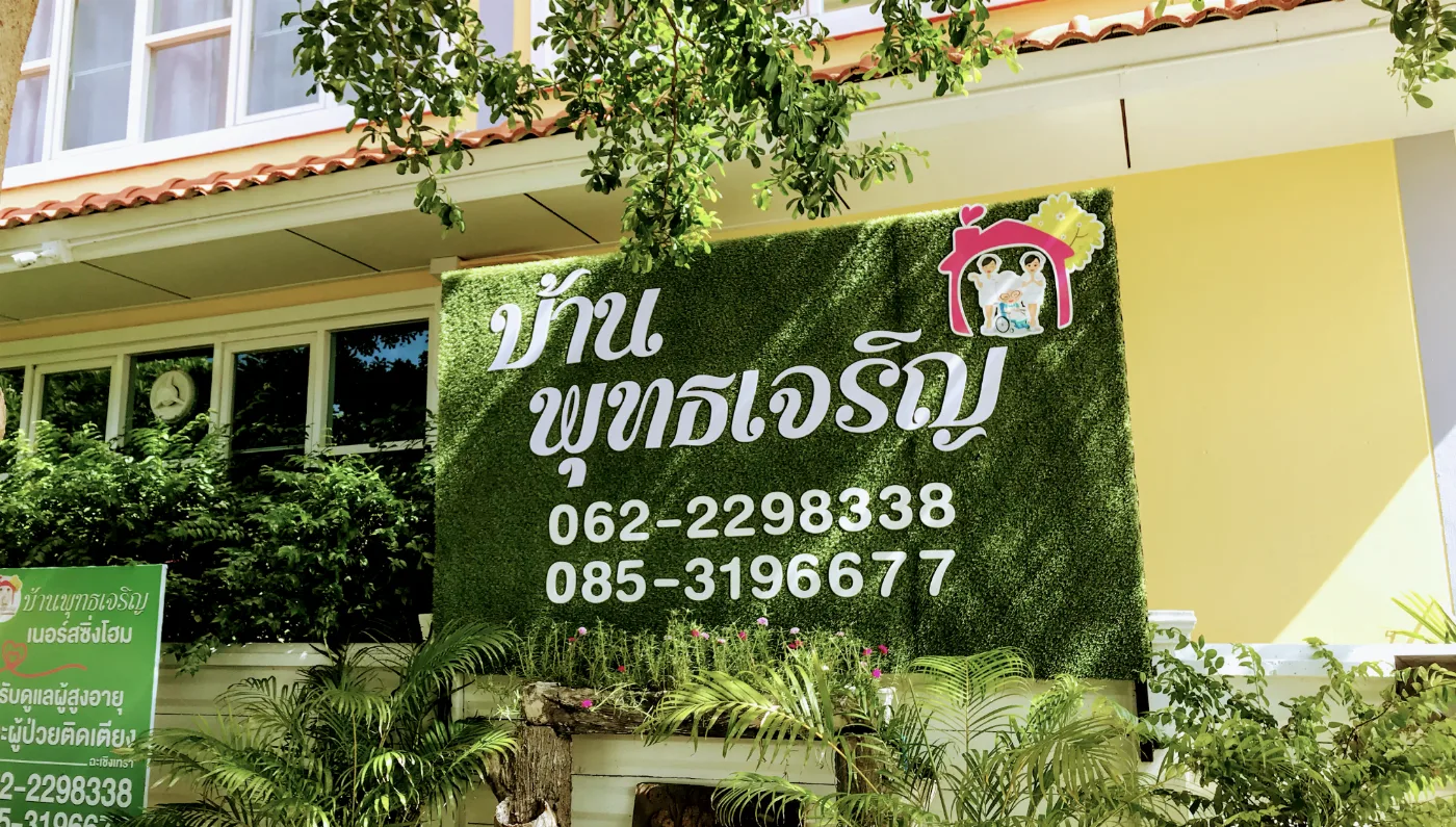 ศูนย์ดูแลผู้สูงอายุ บ้านพุทธเจริญ
