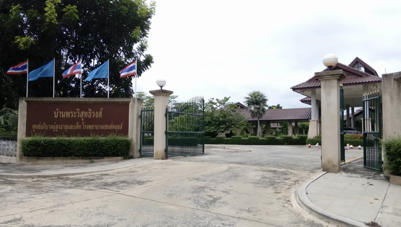 บ้านพระสุทธิวงส์ ศูนย์ดูแลผู้สูงอายุและเด็ก รูปบรรยากาศ 2