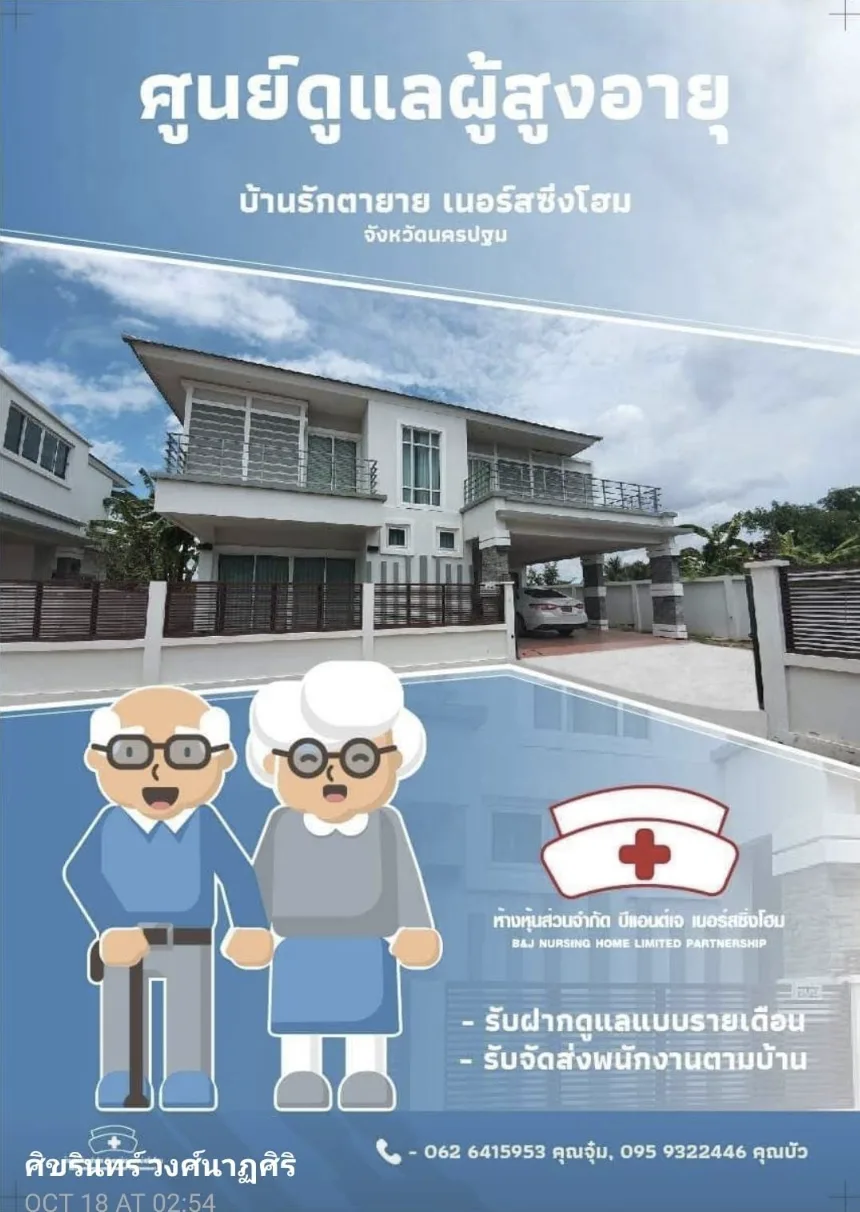 ศูนย์ดูแลผู้สูงอายุบ้านอุ่นรัก เนอร์สซิ่งโฮม