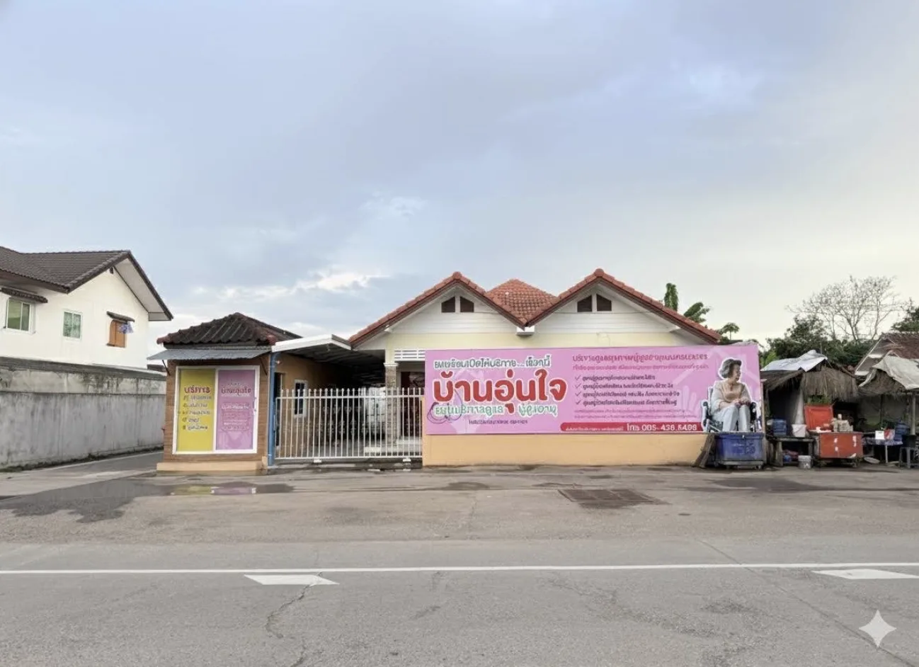 บ้านอุ่นใจ จอหอศูนย์บริการดูแลผู้สูงอายุ รูปบรรยากาศ 3