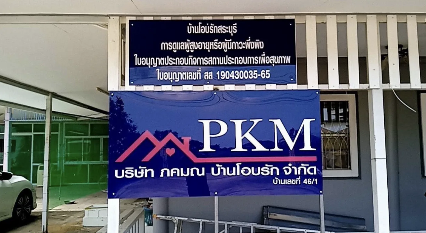 ศูนย์ดูแลผู้สูงอายุ บ้านโอบรักสระบุรี