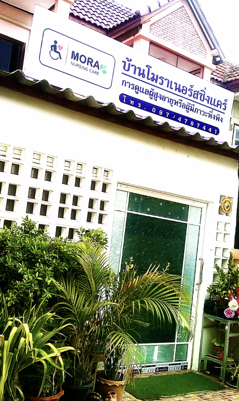 บ้านโมราเนอร์สซิ่งแคร์ ดูแลผู้สูงอายุติดเตียง พิษณุโลก รูปบรรยากาศ 2