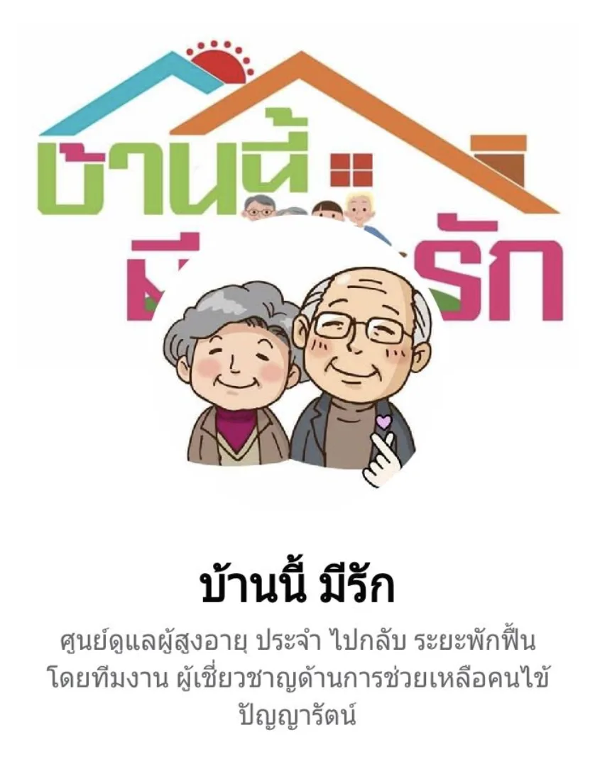 บ้านมีรักษ์ โฮมแคร์ รูปบรรยากาศ 5