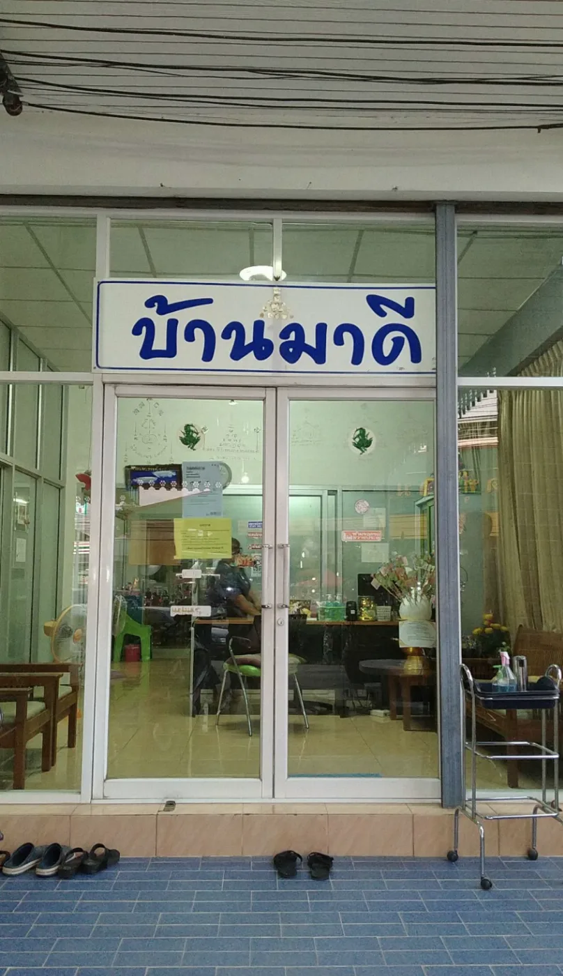 บ้านมาดี รับดูแลผู้สูงอายุหรือผู้มีภาวะพึ่งพิง