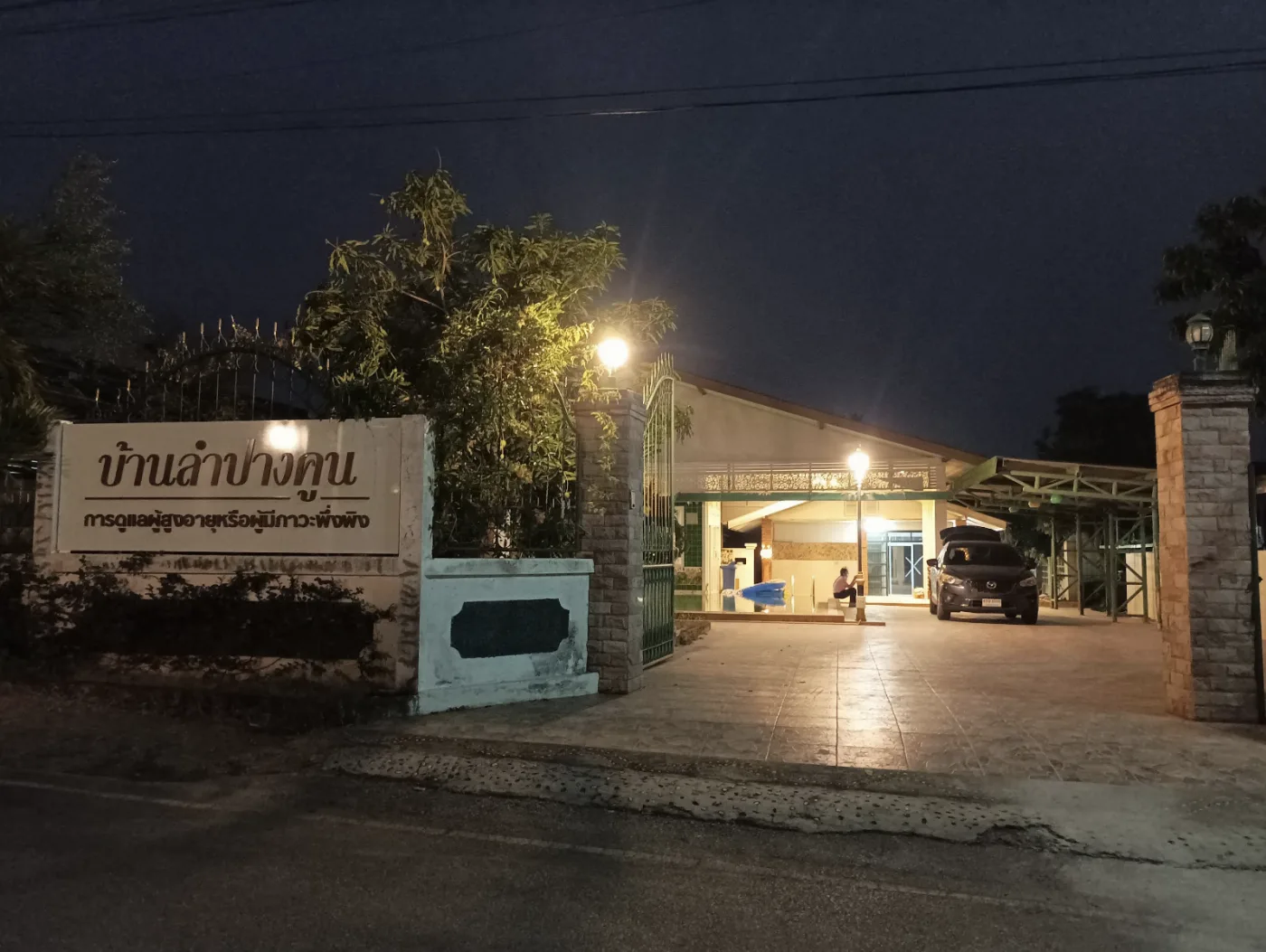 บ้านลำปางคูน บ้านพักคนชรา รูปบรรยากาศ 2
