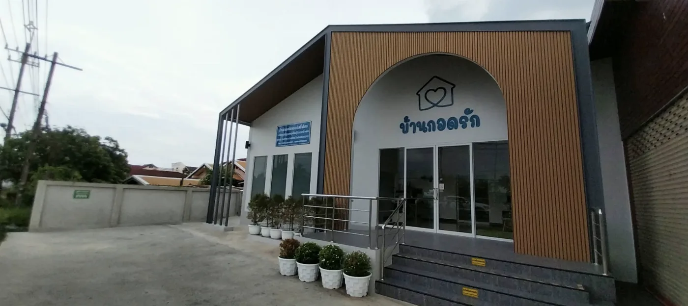 ศูนย์ดูแลผู้สูงอายุ บ้านกอดรัก
