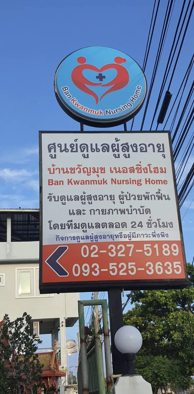 ศูนย์ดูแลผู้สูงอายุ-ผู้ป่วย บ้านขวัญมุข เนอสซิ่งโฮม รูปบรรยากาศ 6