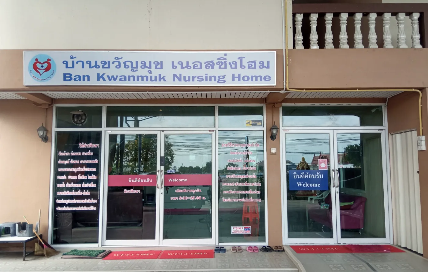 ศูนย์ดูแลผู้สูงอายุ-ผู้ป่วย บ้านขวัญมุข เนอสซิ่งโฮม