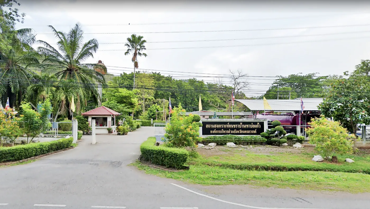 สถานสงเคราะห์คนชราบ้านเขาบ่อแก้ว