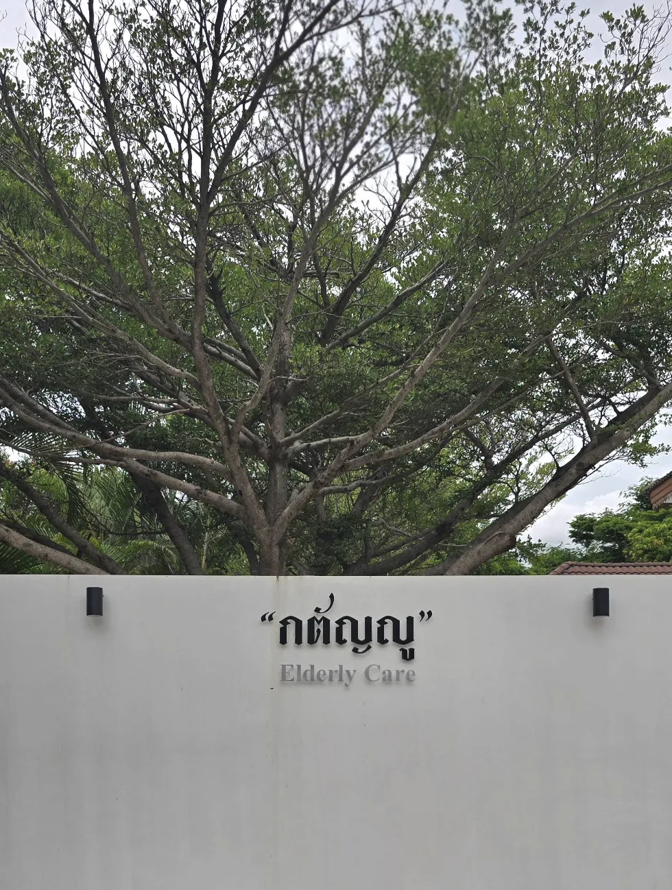บ้านพักผู้สูงอายุ บ้านกตัญญู อ.บ้านโป่ง จ.ราชบุรี รูปบรรยากาศ 5
