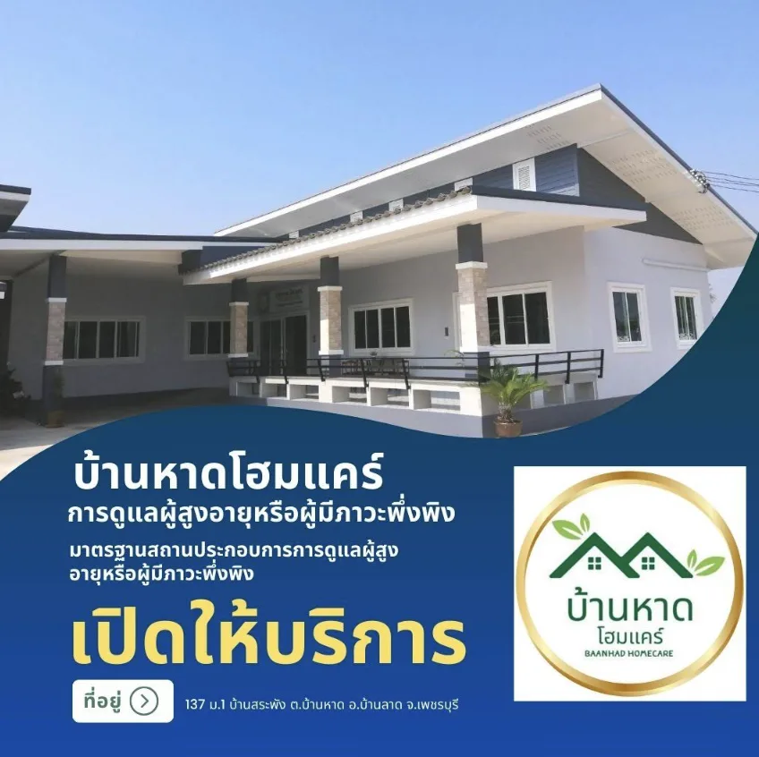 ศูนย์ดูแลผู้สูงอายุบ้านหาดโฮมแคร์ รูปบรรยากาศ 6