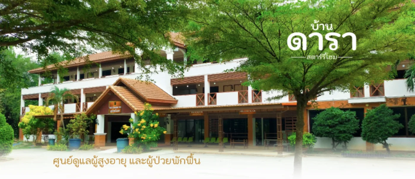 บ้านดารา สตาร์รี่โฮม ศูนย์ดูแลผู้สูงอายุ และผู้ป่วยพักฟื้น เนอร์สซิ่งโฮม