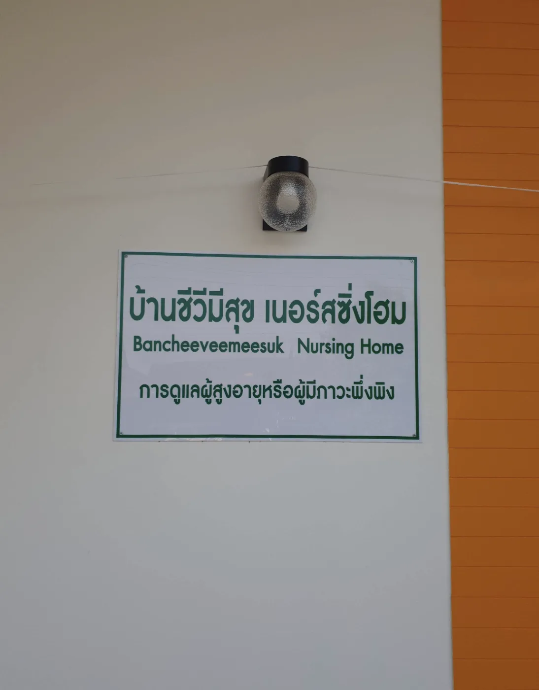 บ้านชีวีมีสุข เนอร์สซิ่งโฮม รูปบรรยากาศ 2