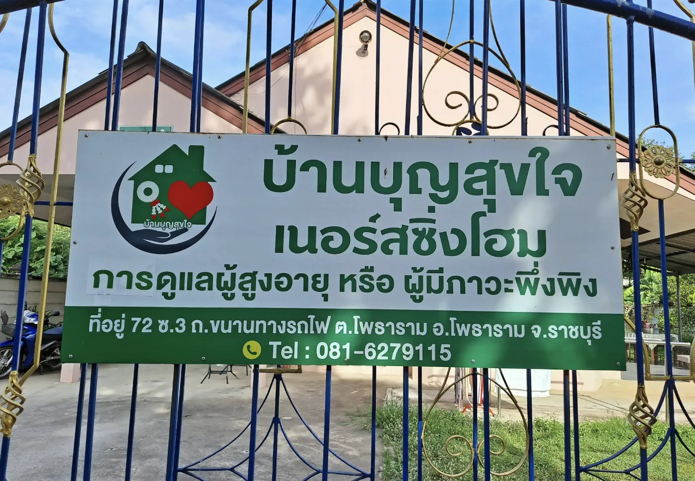 บ้านบุญสุขใจ เนอร์สซิ่งโฮม รูปบรรยากาศ 4