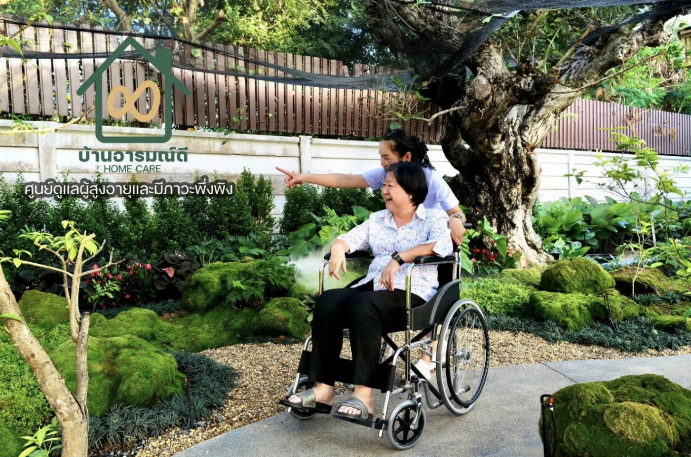 บ้านอารมณ์ดี ศูนย์ดูแลผู้สูงอายุที่มีภาวะพึ่งพิง