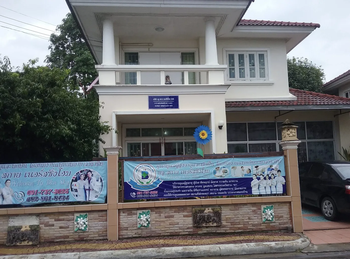 บริษัท บลูสกาย เนอร์ซิ่งโฮม จำกัด รูปบรรยากาศ 2