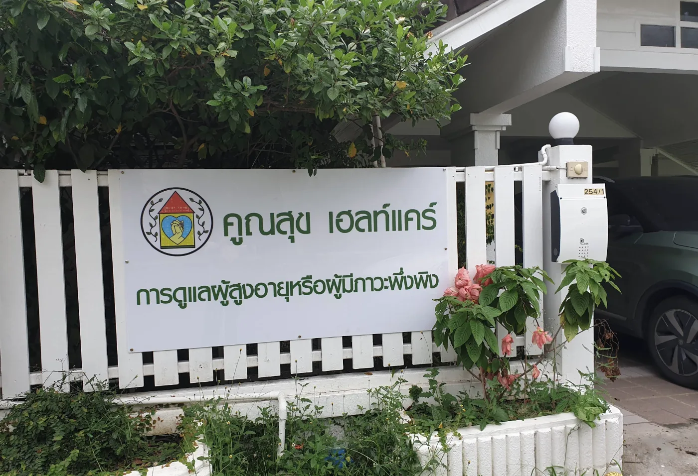Koonsuk Healthcare คูณสุข เฮลท์แคร์