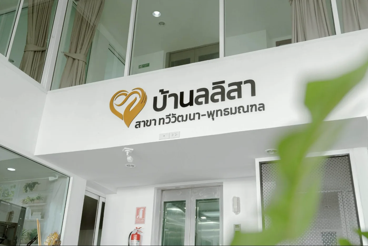 บ้านลลิสา สาขาทวีวัฒนา-พุทธมณฑล
