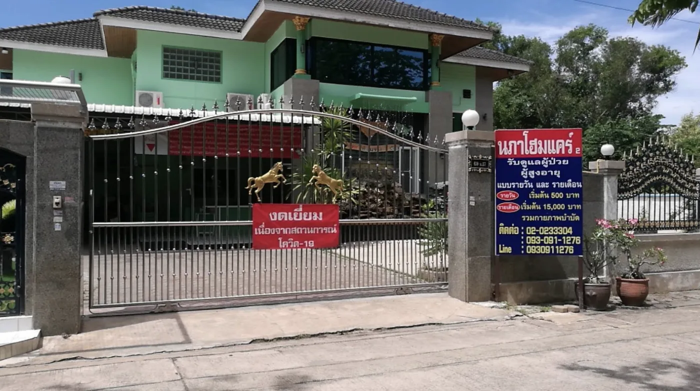 นภาโฮมแคร์ สำนักงานใหญ่