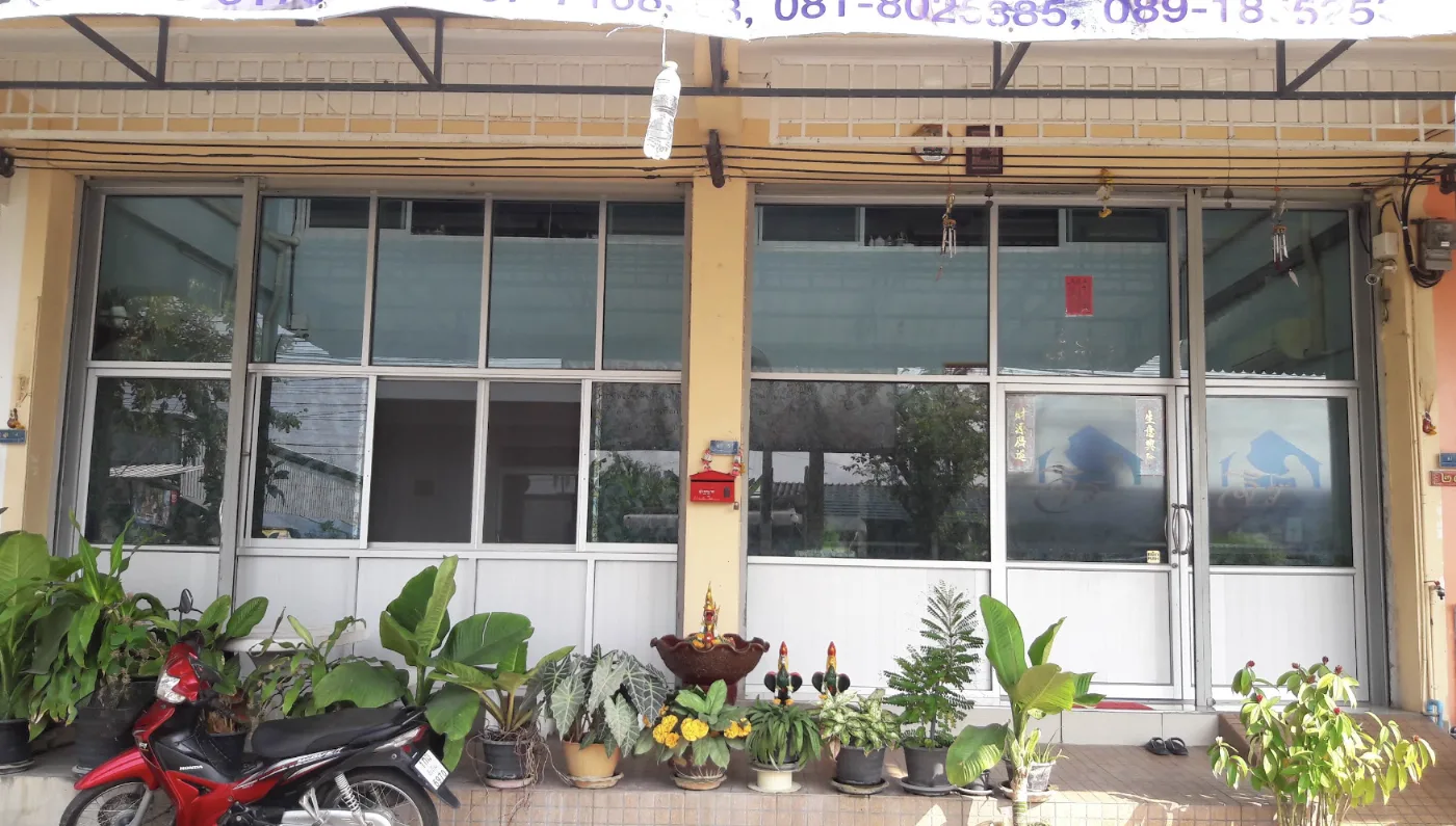 บ้านจิร เนอร์สซิ่งโฮม