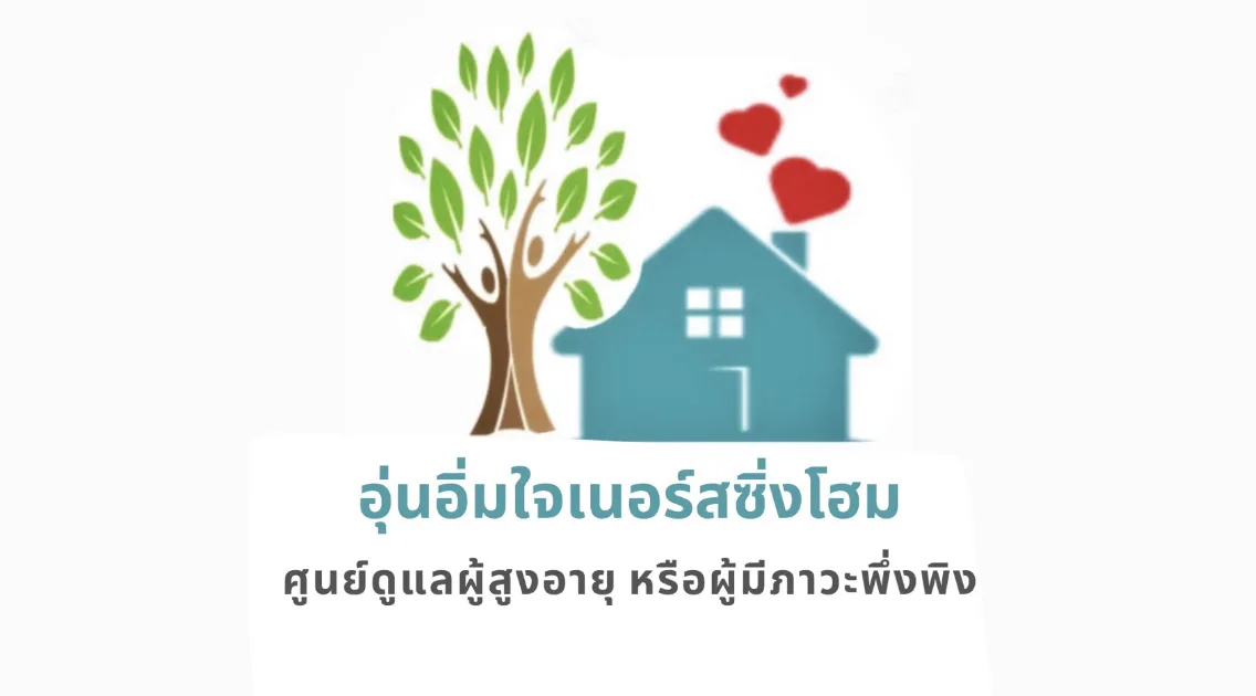 อุ่นอิ่มใจเนอร์สซิ่งโฮม ศูนย์ดูแลผู้สูงอายุหรือผู้มีภาวะพึ่งพิง รูปบรรยากาศ 6