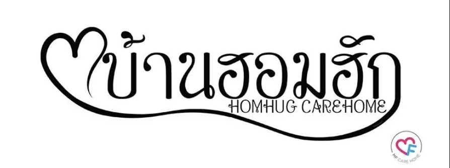 Homhug Care Home / บ้านฮอมฮัก ดูแลผู้สูงอายุและผู้ป่วยพักฟื้น