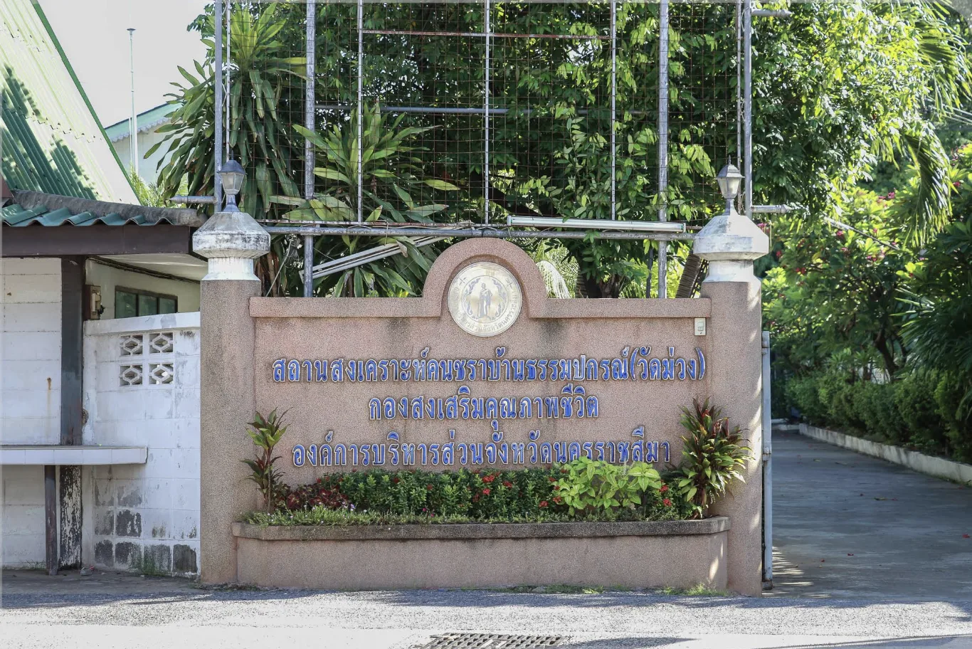 สถานสงเคราะห์คนชราบ้านธรรมปกรณ์ (วัดม่วง) รูปบรรยากาศ 2