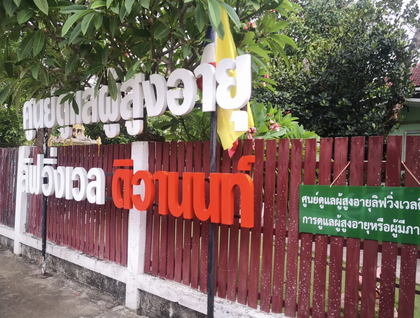 ศูนย์ดูแลผู้สูงอายุลิฟวิ่งเวลติวานนท์