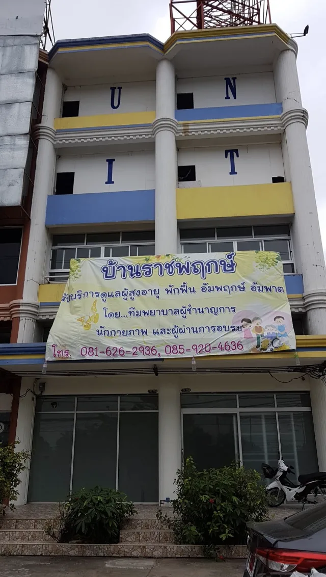 ศูนย์ดูแลผู้สูงอายุบ้านราชพฤกษ์