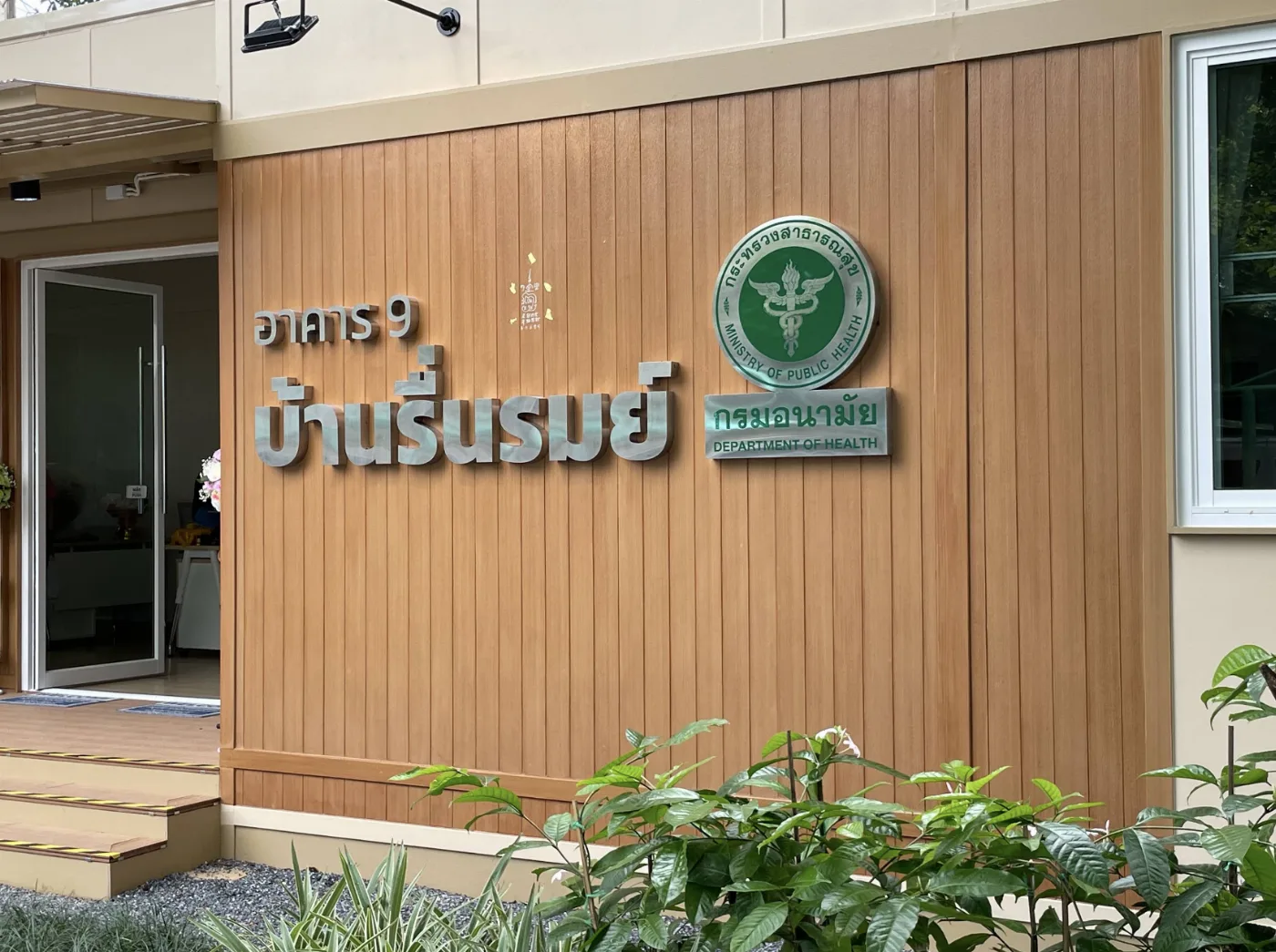 บ้านรื่นรมย์ (DOH Elderly Day Care Center)