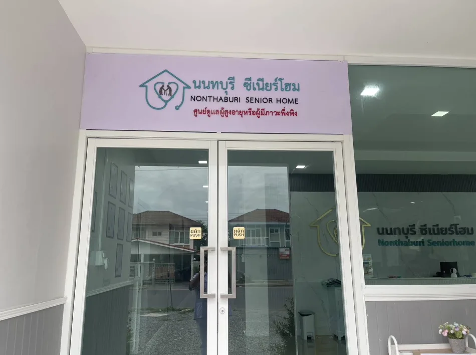 นนทบุรี ซีเนียร์โฮม ( Nonthaburi Seniorhome ) รูปบรรยากาศ 5