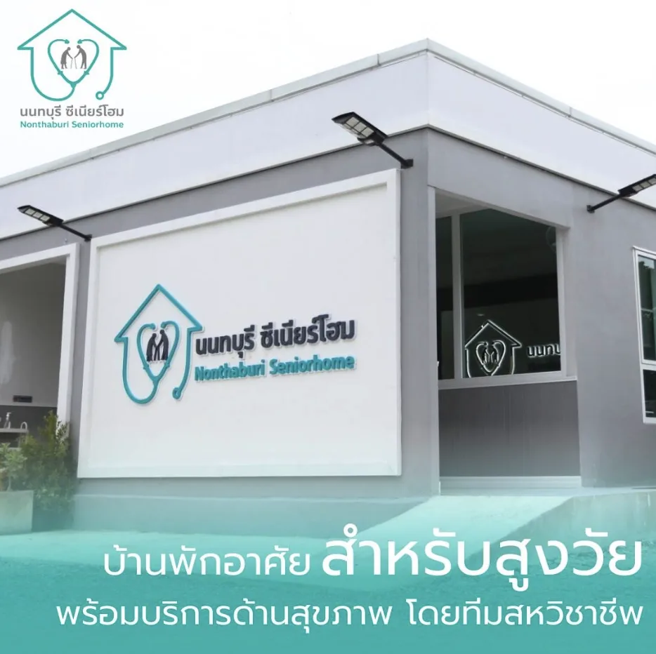 นนทบุรี ซีเนียร์โฮม ( Nonthaburi Seniorhome ) รูปบรรยากาศ 6