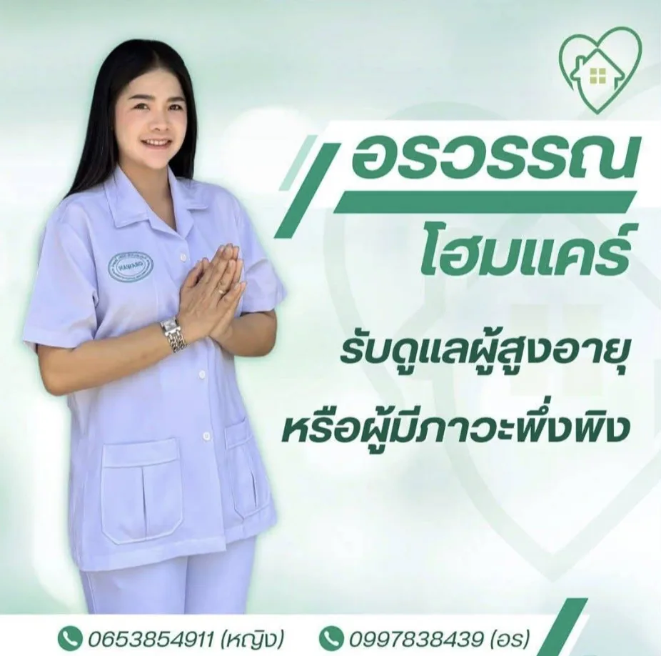 อรวรรณโฮมแคร์