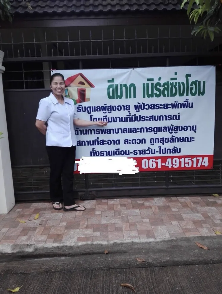 ดีมากเนอร์สซิ่งโฮม