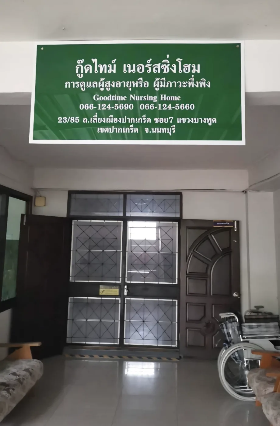 Goodtime Nursing Home รูปบรรยากาศ 2