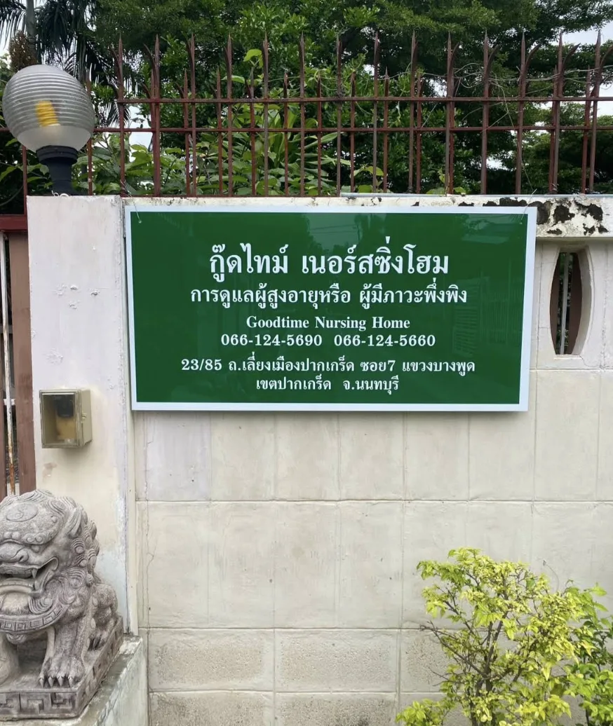 Goodtime Nursing Home