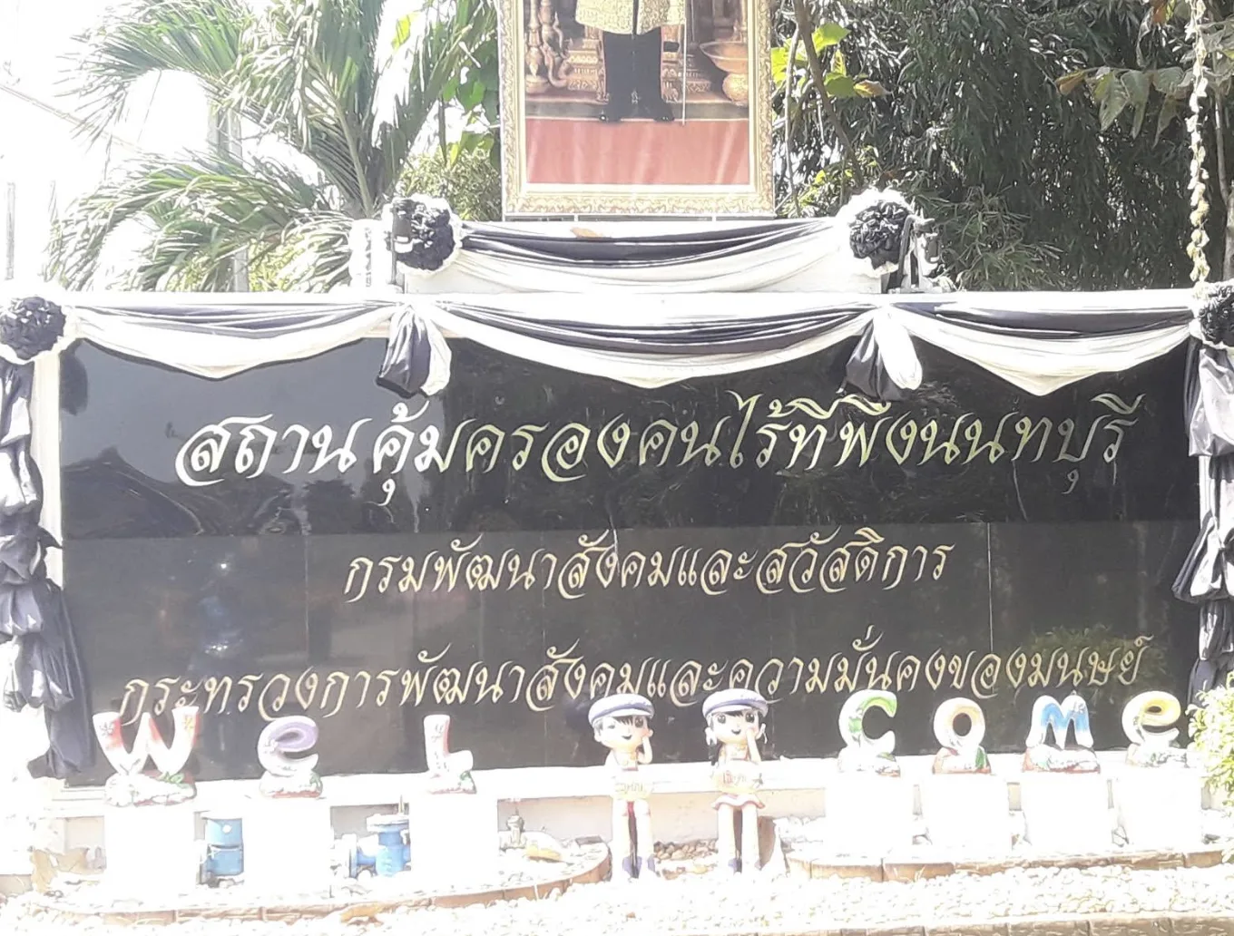 สถานคุ้มครองคนไร้ที่พึ่งนนทบุรี รูปบรรยากาศ 2