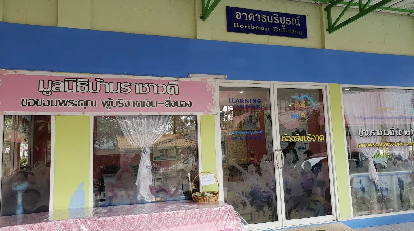 บ้านราชาวดี ชาย รูปบรรยากาศ 5