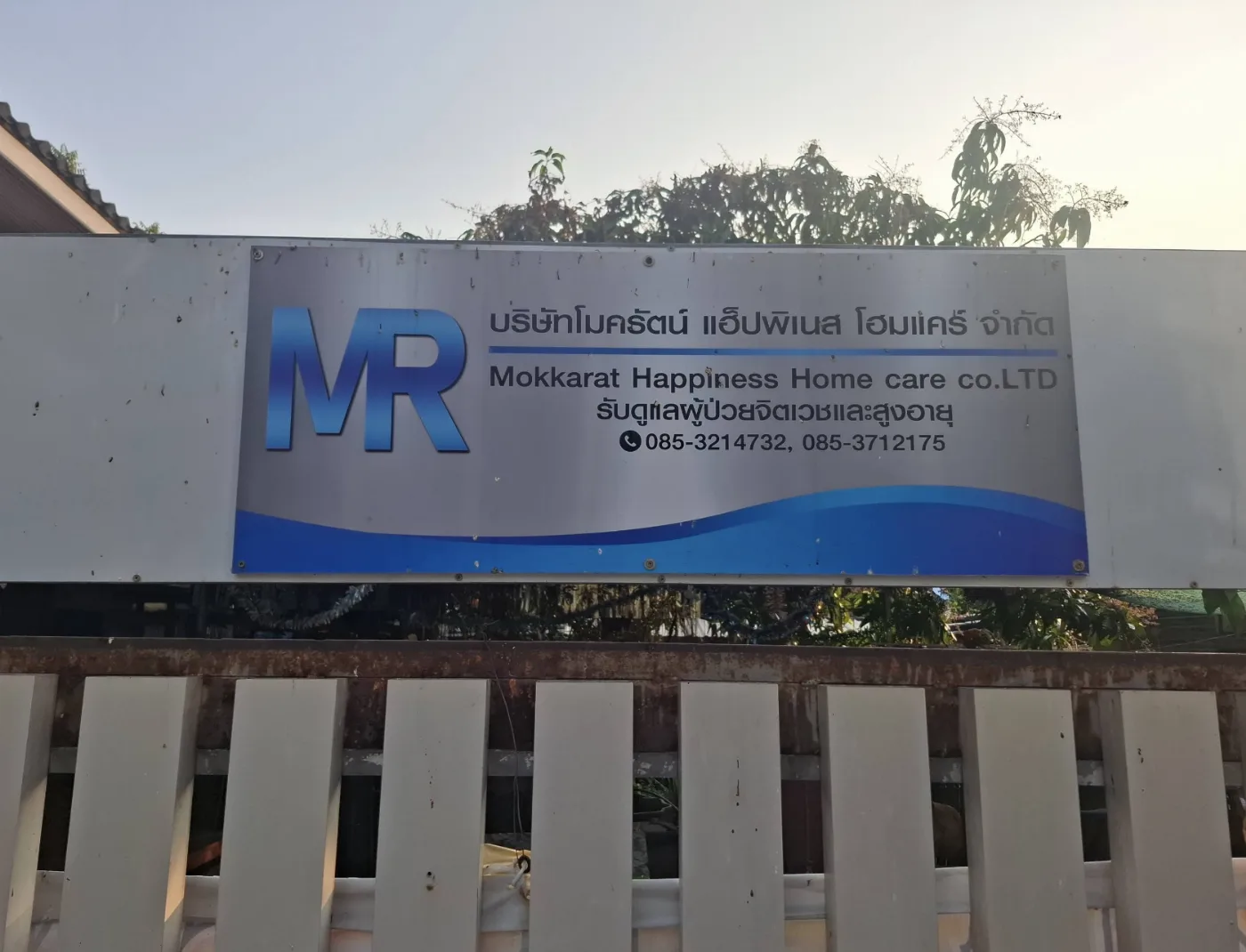 โมครัตน์ แฮปปี้เนส โฮมแคร์ รูปบรรยากาศ 2