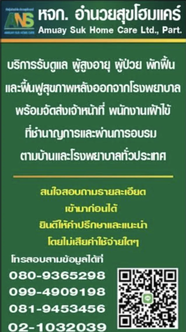 อำนวยสุข โฮมแคร์