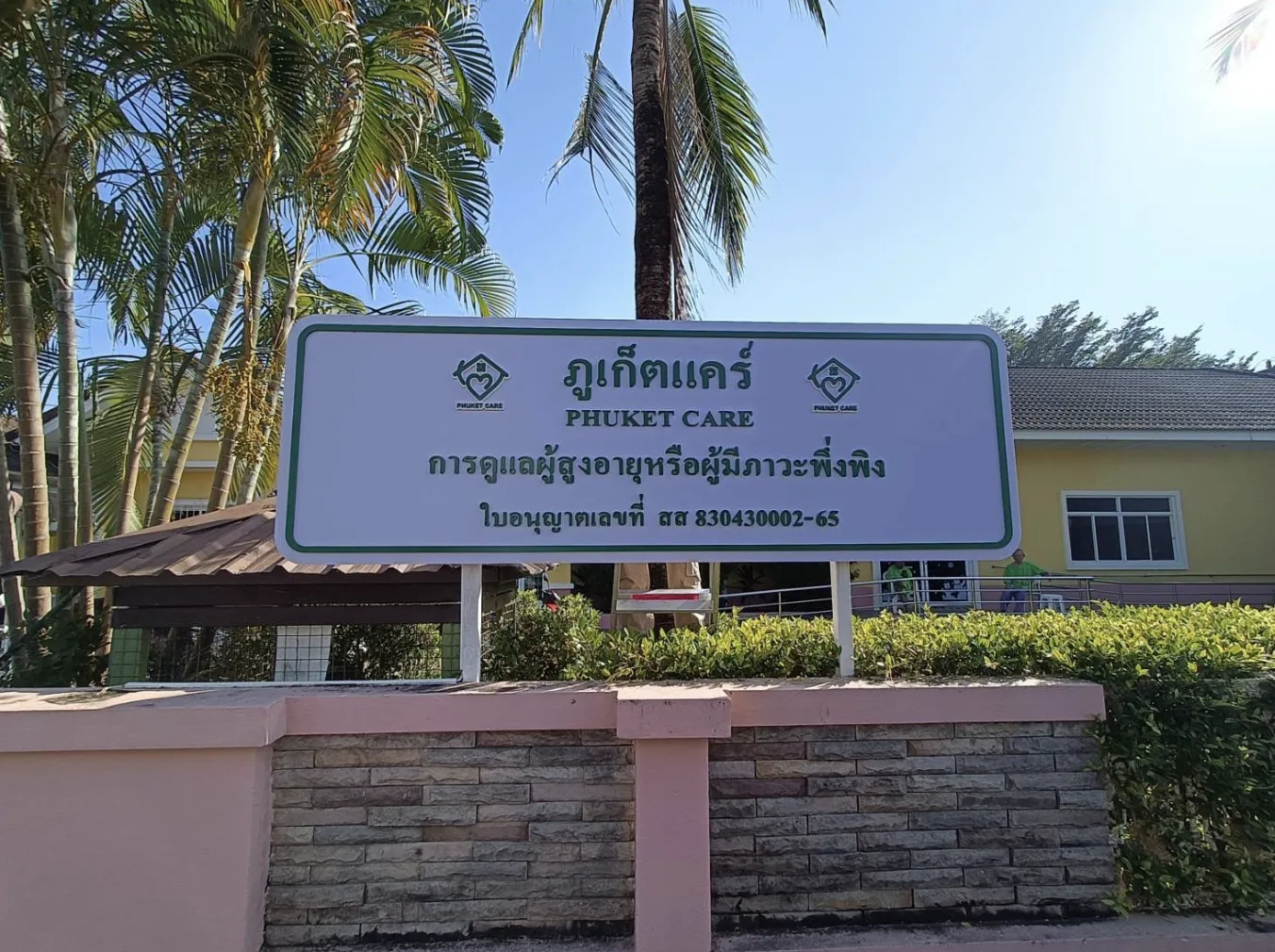 ภูเก็ตแคร์บริบาล รูปบรรยากาศ 3