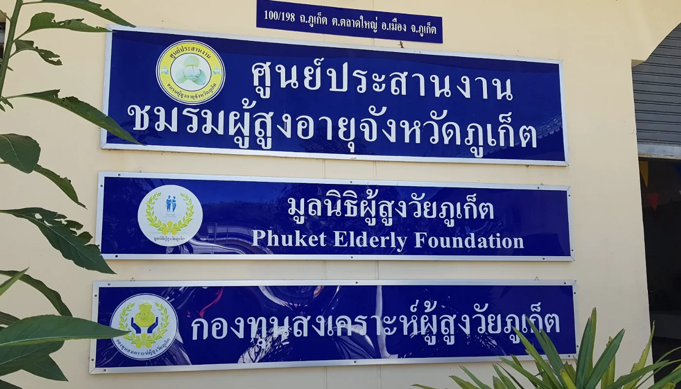 ศูนย์ประสานงานชมรมผู้สูงอายุจังหวัดภูเก็ต ( สะพานหิน ) รูปบรรยากาศ 2