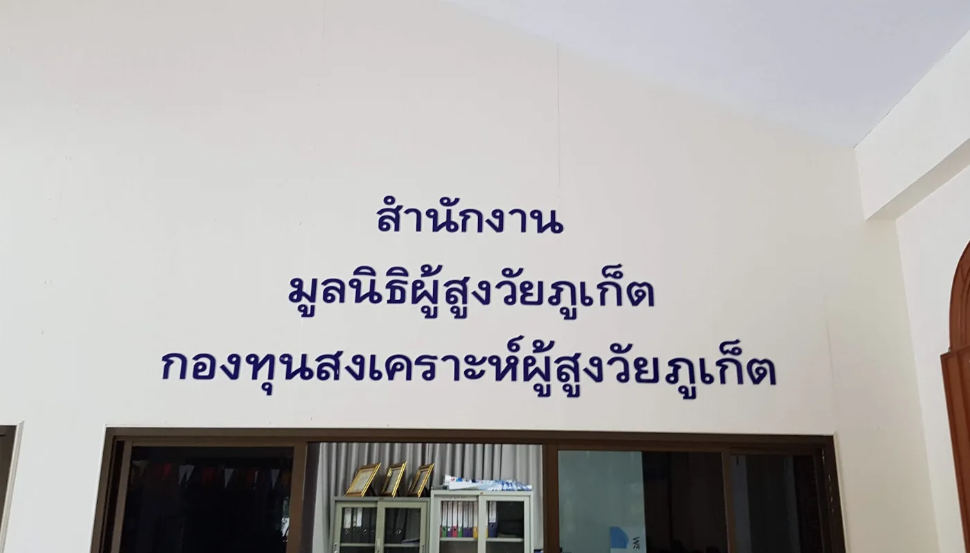 ศูนย์ประสานงานชมรมผู้สูงอายุจังหวัดภูเก็ต ( สะพานหิน )