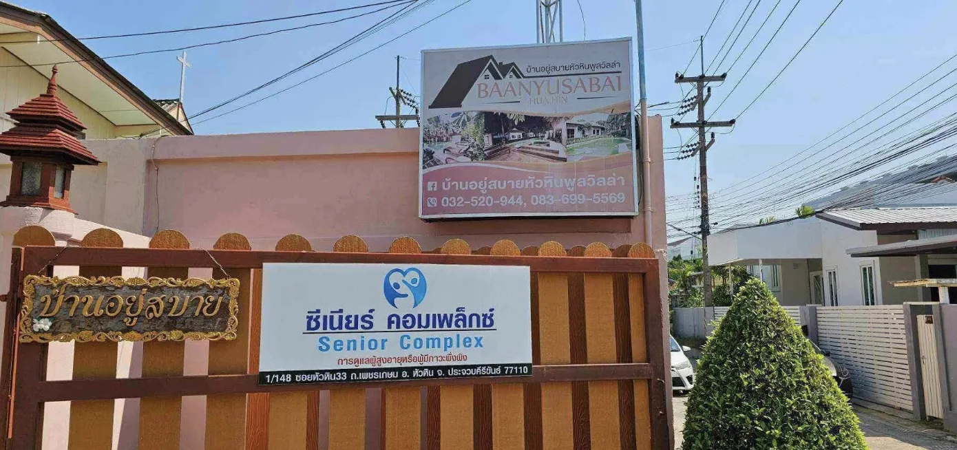 Senior Complex Hua Hin รูปบรรยากาศ 4