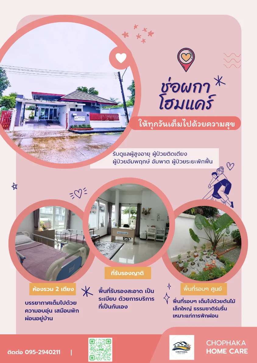 ช่อผกา โฮมแคร์ รูปบรรยากาศ 5