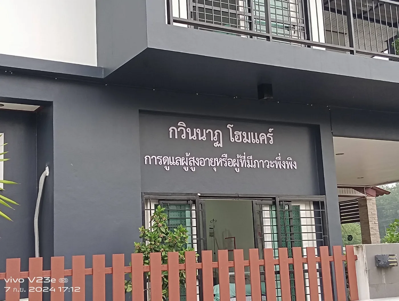 กวินนาฎ โฮมแคร์ รูปบรรยากาศ 3