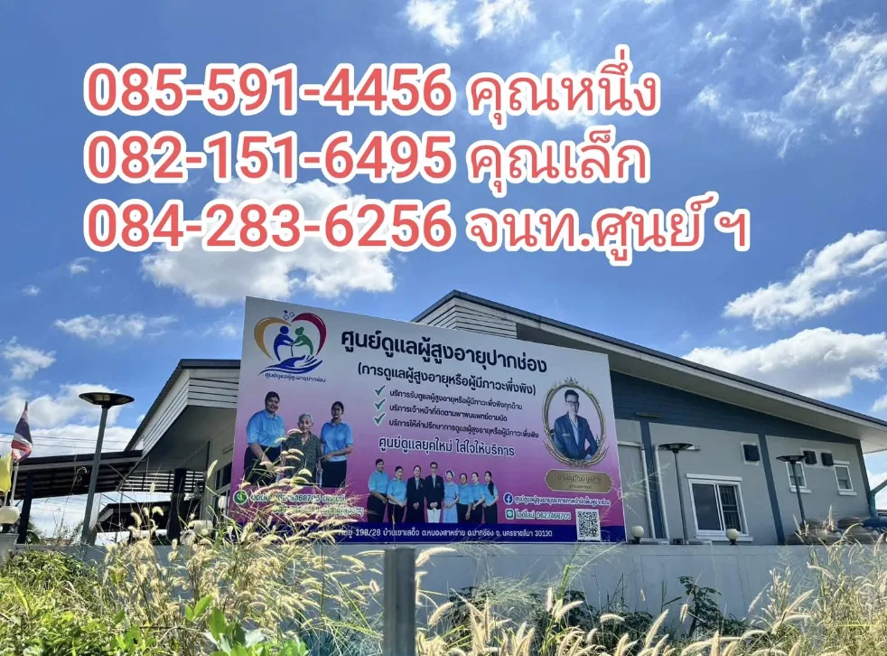 ศูนย์ดูแลผู้สูงอายุและกายภาพบำบัดฟื้นฟูปากช่อง รูปบรรยากาศ 4