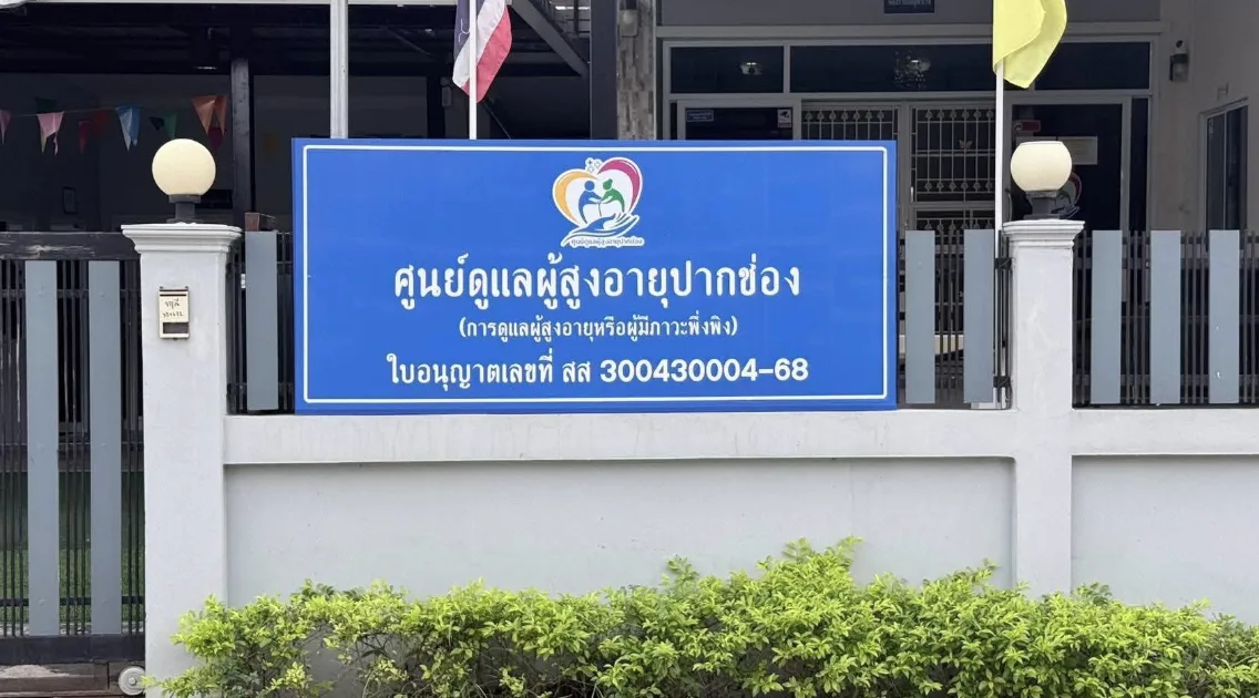ศูนย์ดูแลผู้สูงอายุและกายภาพบำบัดฟื้นฟูปากช่อง