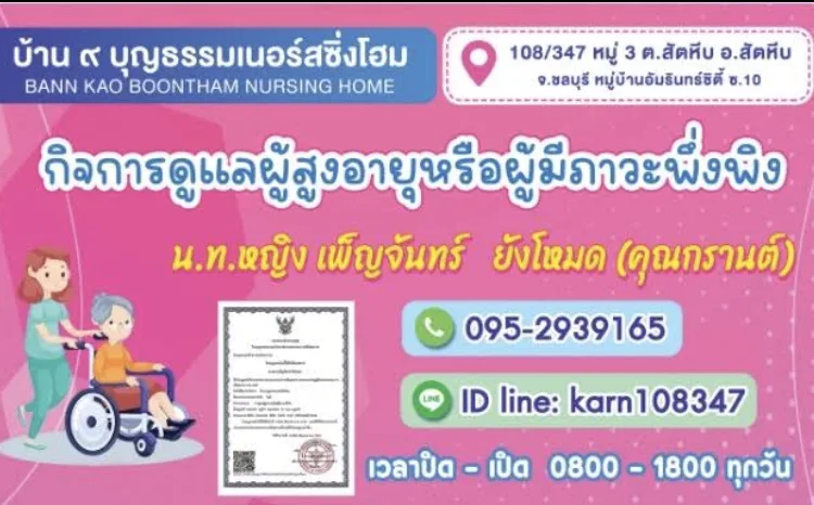 ศูนย์ดูแลบ้าน ๙ บุญธรรม เนอร์สซิ่งโฮม รูปบรรยากาศ 3