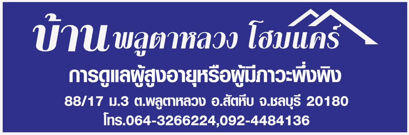 ศูนย์ดูแลผู้สูงอายุ พลูตาหลวง โฮมแคร์ PLUTALUANG HOME CARE รูปบรรยากาศ 6